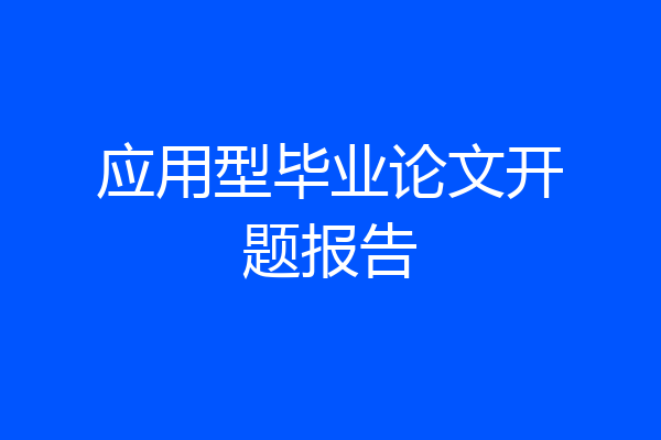 应用型毕业论文开题报告