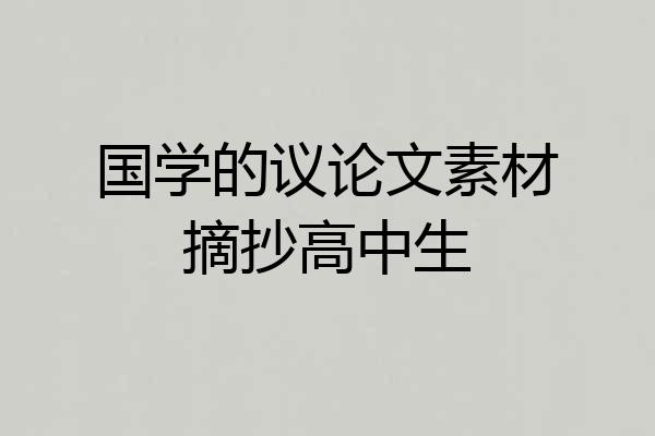 国学的议论文素材摘抄高中生