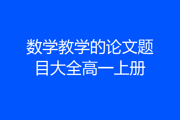 数学教学的论文题目大全高一上册