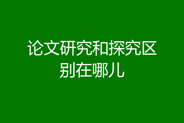 论文研究和探究区别在哪儿