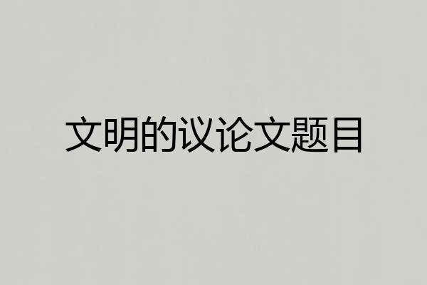 文明的议论文题目