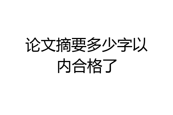 论文摘要多少字以内合格了