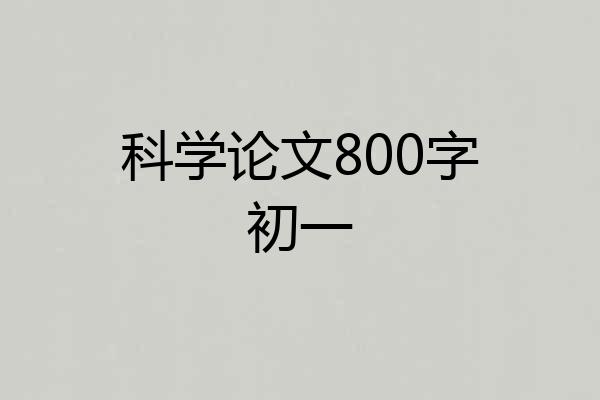 科学论文800字初一