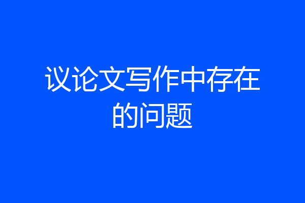 议论文写作中存在的问题