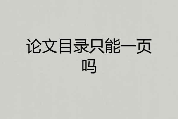 论文目录只能一页吗