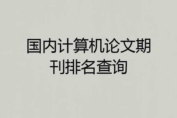 国内计算机论文期刊排名查询
