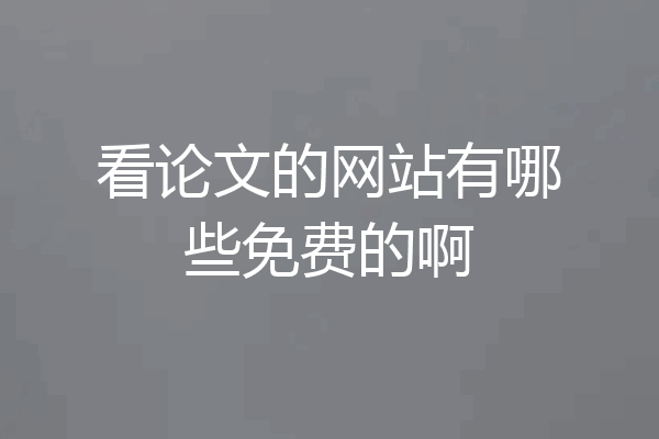 看论文的网站有哪些免费的啊