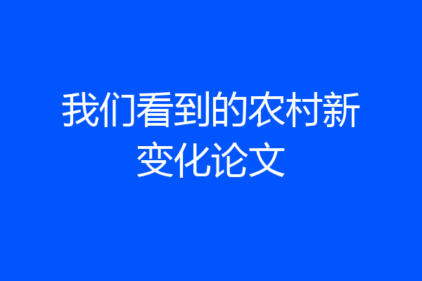 我们看到的农村新变化论文