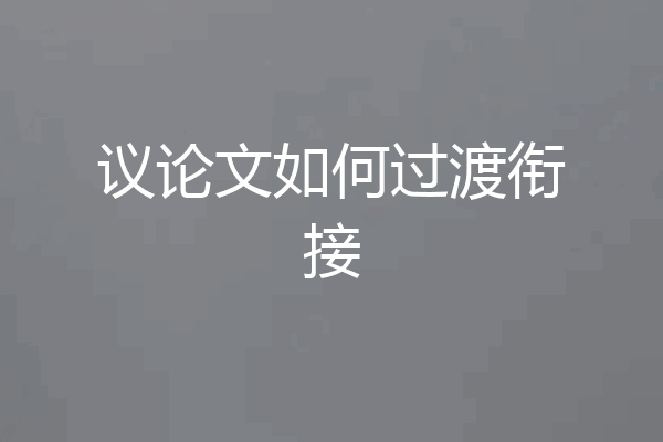 议论文如何过渡衔接