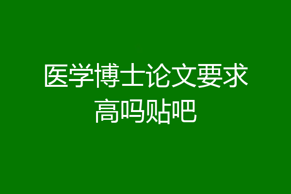 医学博士论文要求高吗贴吧