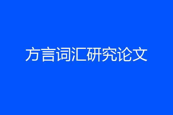 方言词汇研究论文