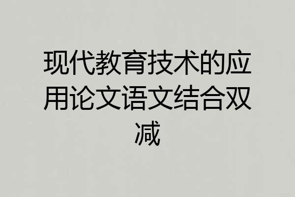 现代教育技术的应用论文语文结合双减