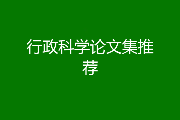 行政科学论文集推荐