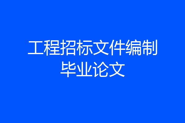 工程招标文件编制毕业论文