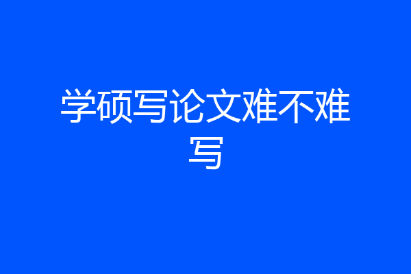 学硕写论文难不难写