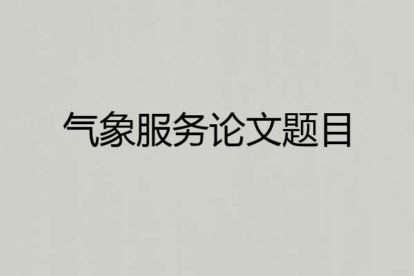 气象服务论文题目