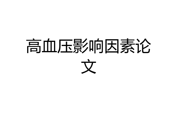 高血压影响因素论文