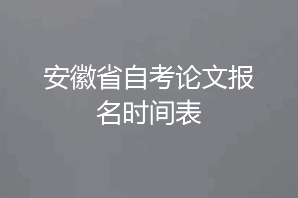安徽省自考论文报名时间表