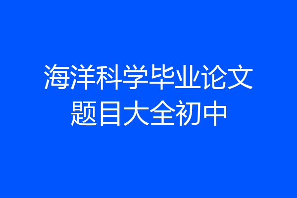 海洋科学毕业论文题目大全初中