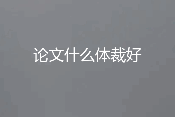 论文什么体裁好