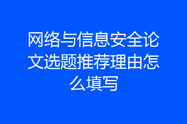 网络与信息安全论文选题推荐理由怎么填写