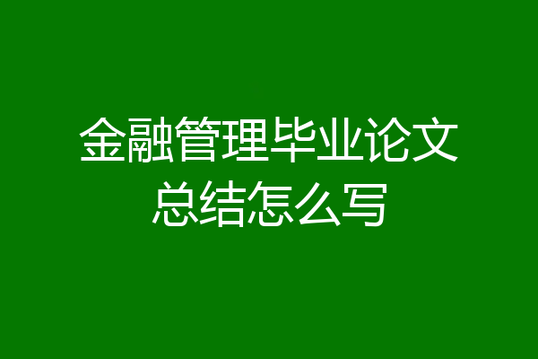金融管理毕业论文总结怎么写
