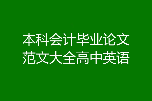 本科会计毕业论文范文大全高中英语