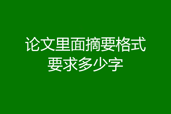 论文里面摘要格式要求多少字
