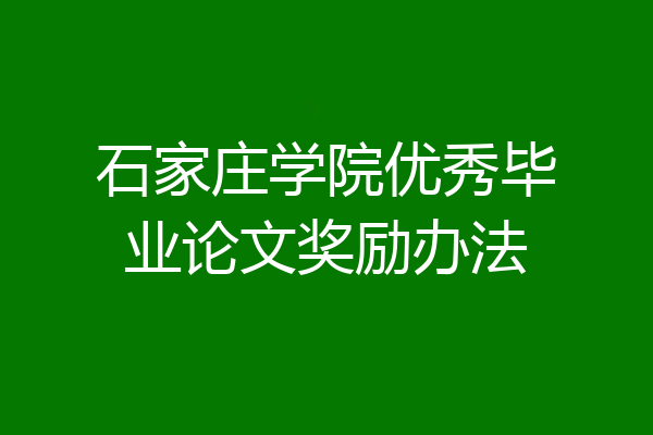 石家庄学院优秀毕业论文奖励办法