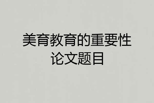 美育教育的重要性论文题目