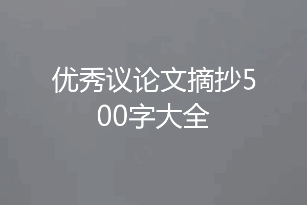 优秀议论文摘抄500字大全