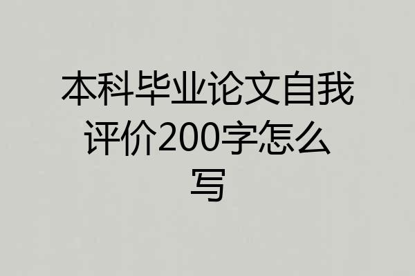 本科毕业论文自我评价200字怎么写