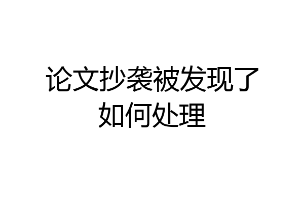 论文抄袭被发现了如何处理
