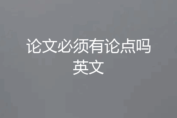 论文必须有论点吗英文