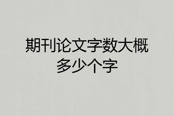 期刊论文字数大概多少个字