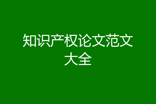 知识产权论文范文大全