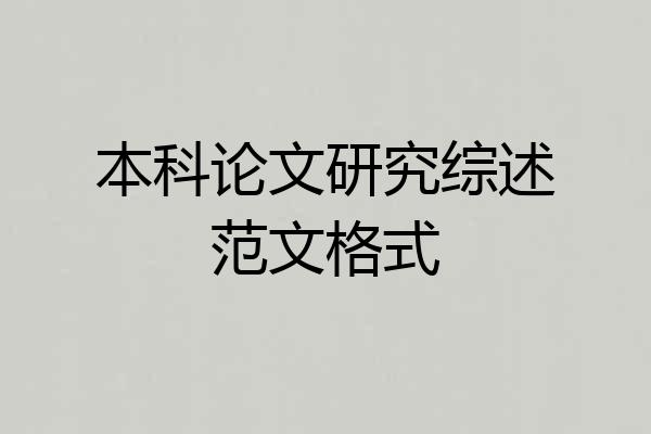 本科论文研究综述范文格式