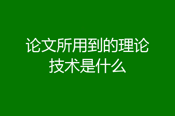 论文所用到的理论技术是什么