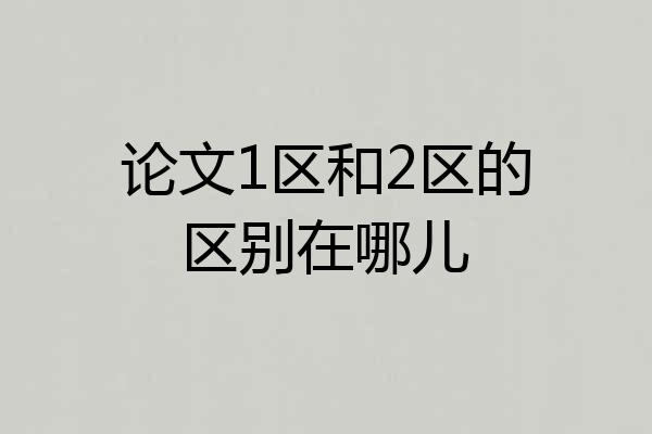 论文1区和2区的区别在哪儿