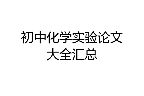 初中化学实验论文大全汇总