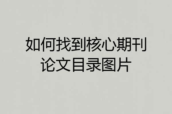 如何找到核心期刊论文目录图片