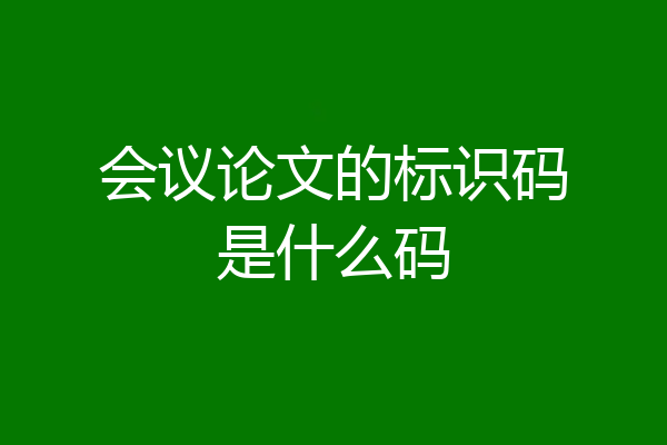 会议论文的标识码是什么码