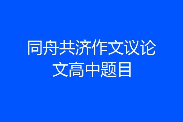 同舟共济作文议论文高中题目