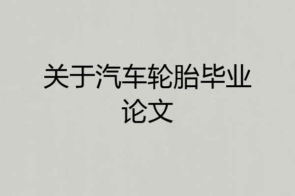 关于汽车轮胎毕业论文