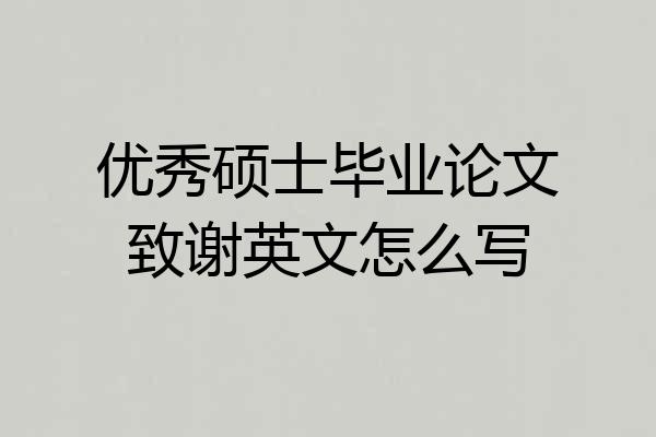 优秀硕士毕业论文致谢英文怎么写