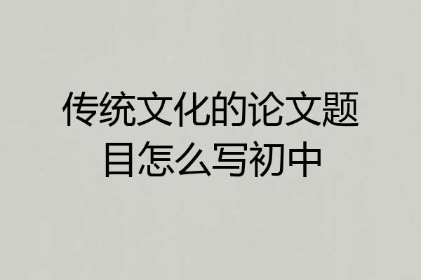 传统文化的论文题目怎么写初中