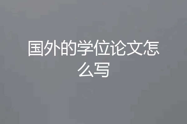 国外的学位论文怎么写