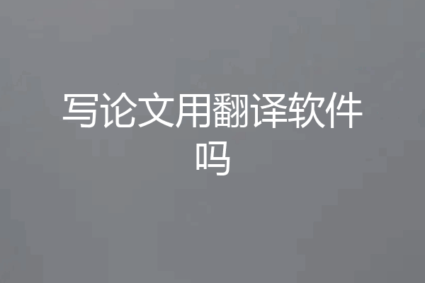 写论文用翻译软件吗