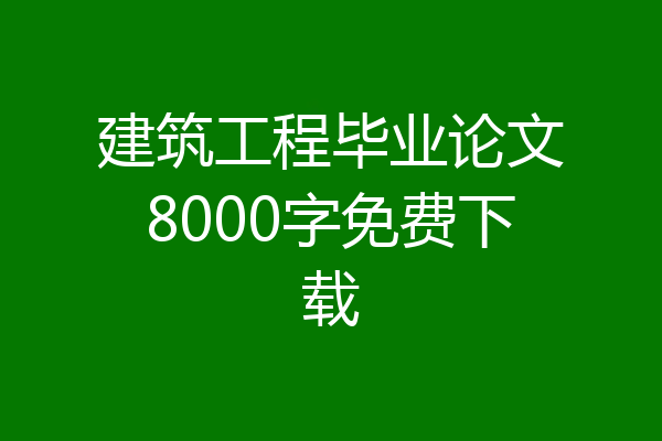 建筑工程毕业论文8000字免费下载