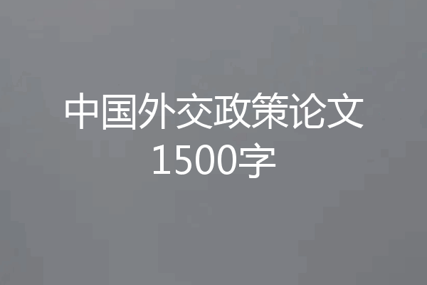 中国外交政策论文1500字